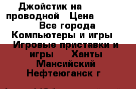 Джойстик на XBOX 360 проводной › Цена ­ 1 500 - Все города Компьютеры и игры » Игровые приставки и игры   . Ханты-Мансийский,Нефтеюганск г.